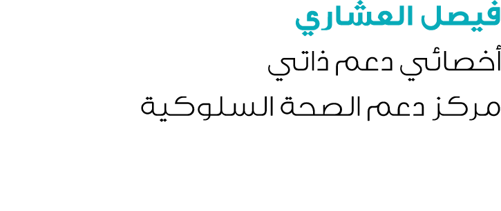 فيصل العشاري أخصائي دعم ذاتي مركز دعم الصحة السلوكية 