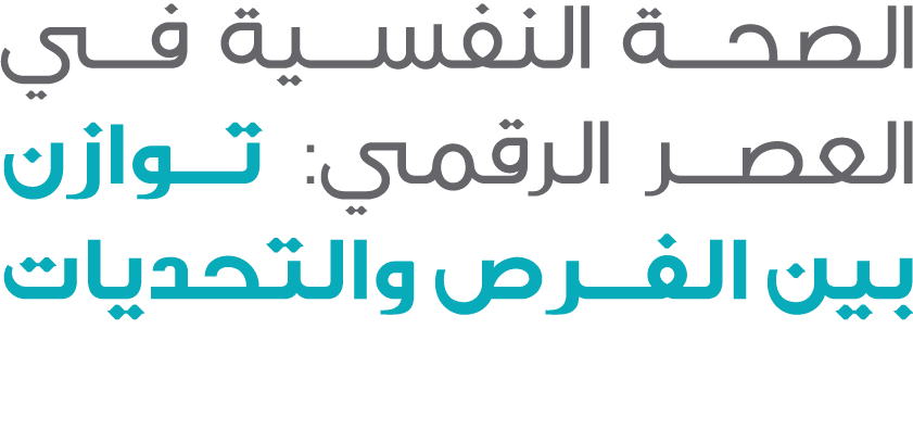 الصحة النفسية في العصر الرقمي: توازن بين الفرص والتحديات
