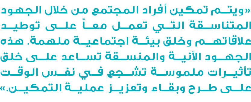 «ويتم تمكين أفراد المجتمع من خلال الجهود المتناسقة التي تعمل معاً على توطيد علاقاتهم وخلق بيئة اجتماعية ملهمة. هذه ال...