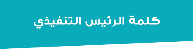  كلمة الرئيس التنفيذي