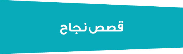  قصص نجاح