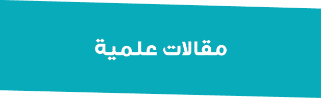 مقالات علمية