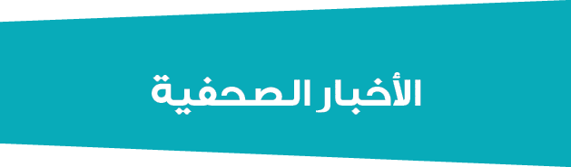  الأخبار الصحفية 
