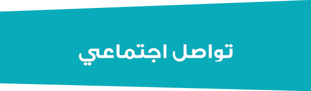  تواصل اجتماعي