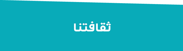  ثقافتنا