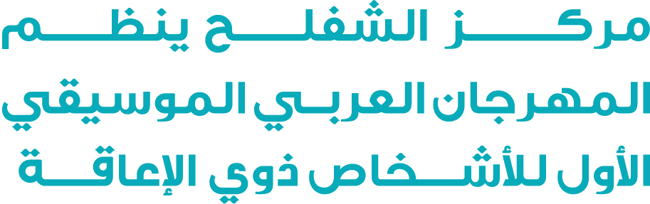 مركـــــــز الشفلــــح ينظــــم المهرجان العربــي الموسيقي الأول للأشـخاص ذوي الإعاقــة