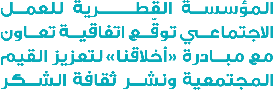 المؤسسة القطــــــــرية للعمل الاجتماعي توقّع اتفاقية تعاون مع مبادرة «أخلاقنا» لتعزيز القيم المجتمعية ونشر ثقافة الشكر 