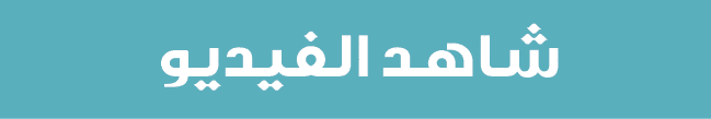 شاهد الفيديو