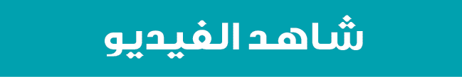شاهد الفيديو