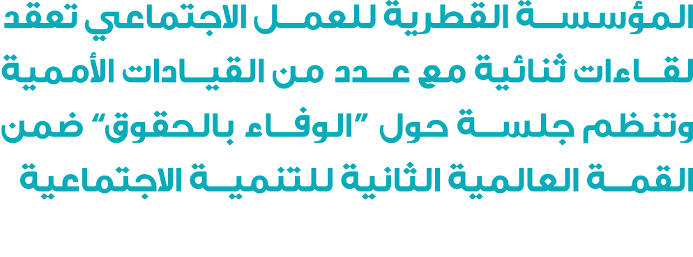 المؤسسة القطرية للعمل الاجتماعي تعقد لقاءات ثنائية مع عدد من القيادات الأممية وتنظم جلسة حول “الوفاء بالحقوق” ضمن الق...