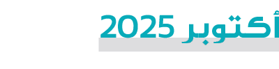 أكتوبر 2025