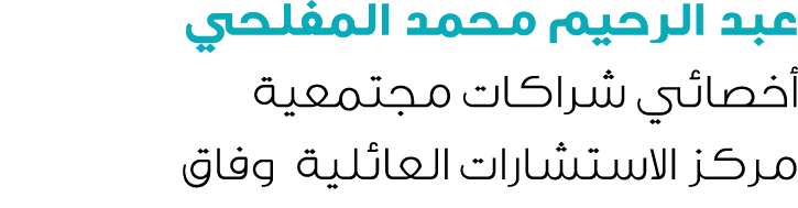 عبد الرحيم محمد المفلحي أخصائي شراكات مجتمعية مركز الاستشارات العائلية وفاق 