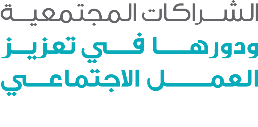 الشراكات المجتمعية ودورهـــا فــي تعزيز العمــــــل الاجتماعــــي