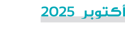 أكتوبر 2025