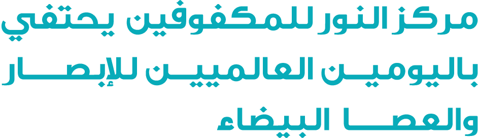 مركز النور للمكفوفين يحتفي باليومين العالميين للإبصـــار والعصــــــا البيضاء 