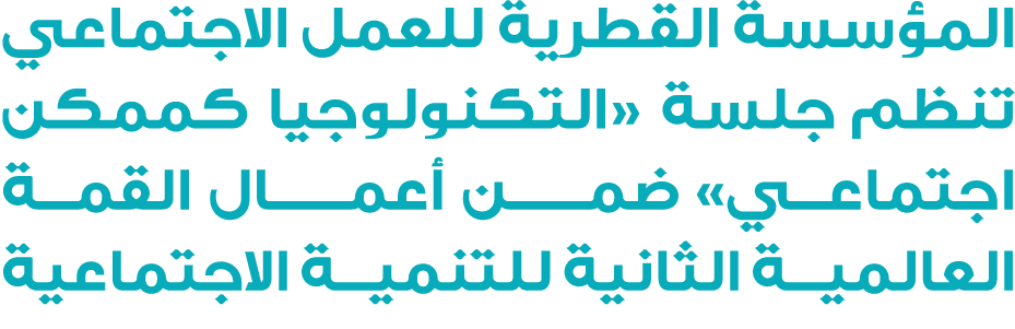 المؤسسة القطرية للعمل الاجتماعي تنظم جلسة «التكنولوجيا كممكن اجتماعي» ضمــــن أعمــــال القمة العالمية الثانية للتنمي...