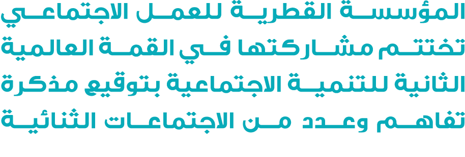 المؤسسة القطرية للعمل الاجتماعي تختتم مشاركتها في القمة العالمية الثانية للتنمية الاجتماعية بتوقيع مذكرة تفاهم وعدد م...