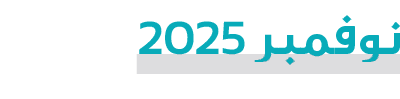 نوفمبر 2025