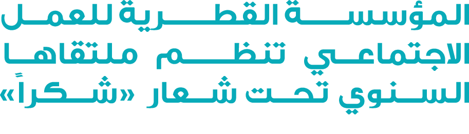 المؤسســــة القطـــــرية للعمل الاجتماعي تنظـــــم ملتقاها السنوي تحت شعار «شكراً» 