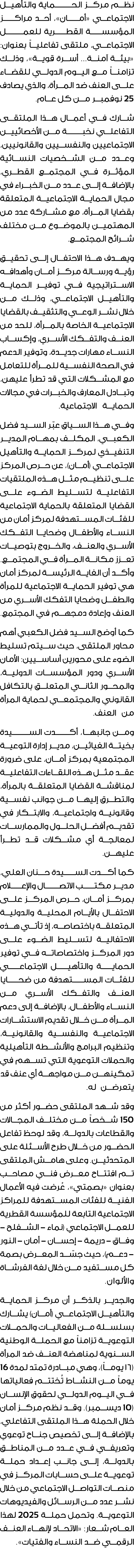 نظم مركز الحــــــــماية والتأهيل الاجتماعي «أمــــان»، أحد مراكــــز المؤسســــة القطــــرية للعمــــــــل الاجتماعي...