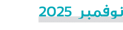 نوفمبر 2025