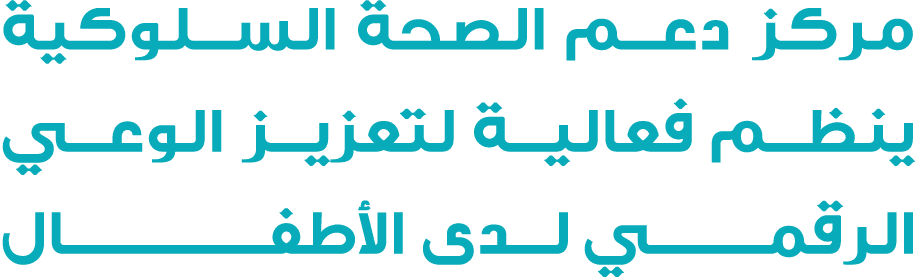 مركز دعم الصحة السلوكية ينظم فعالية لتعزيز الوعي الرقمـــــــي لدى الأطفـــــــــــــــال 
