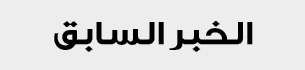 الخبر السابق