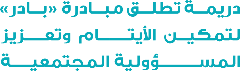 دريمة تطلق مبادرة «بادر» لتمكين الأيتــــــام وتعـــزيز المســـــــــؤولية المجتمعيـــة 