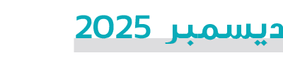 ديسمبر 2025