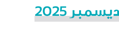 ديسمبر 2025