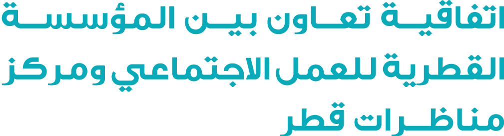 اتفاقية تعاون بين المؤسسة القطرية للعمل الاجتماعي ومركز مناظرات قطر 