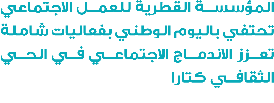 المؤسسة القطرية للعمل الاجتماعي تحتفي باليوم الوطني بفعاليات شاملة تعزز الاندماج الاجتماعي في الحي الثقافي كتارا 