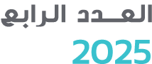 العدد الرابع 2025