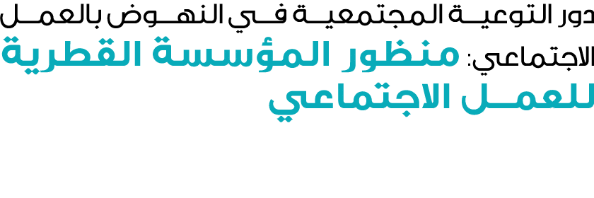 دور التوعية المجتمعية في النهوض بالعمل الاجتماعي: منظور المؤسسة القطرية للعمل الاجتماعي