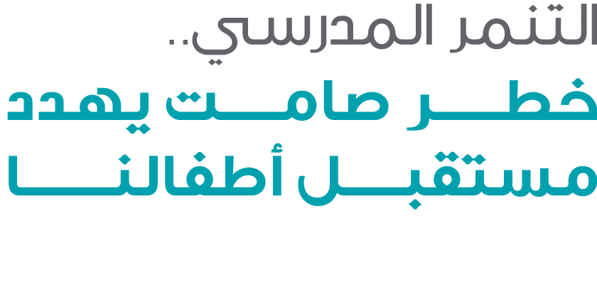 التنمر المدرسي.. خطـــر صامــت يهدد مستقبـــــل أطفالنــــــــا