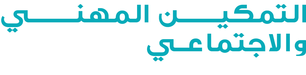 التمكيــــــن المهنـــــــي والاجتماعي