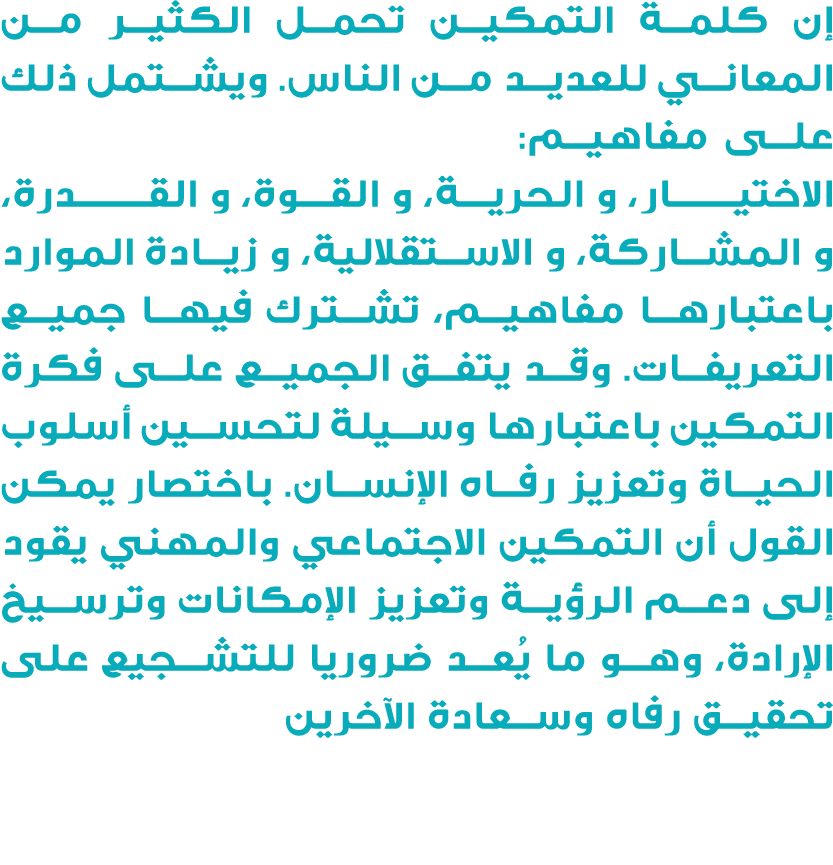 إن كلمة التمكين تحمل الكثير من المعاني للعديد من الناس. ويشتمل ذلك على مفاهيم: الاختيــــــار، و الحريــــة، و القـــ...