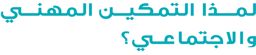 لمــذا التمكيـن المهنـي والاجتماعي؟
